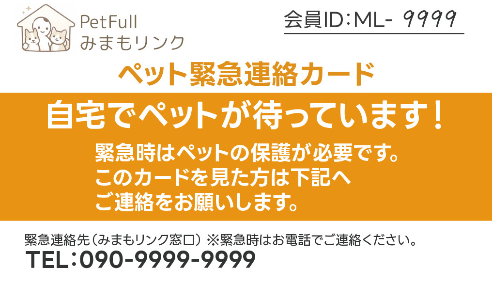 ペット緊急連絡カード表